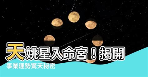 天魁入命宮|紫微甲級星曜之天魁星